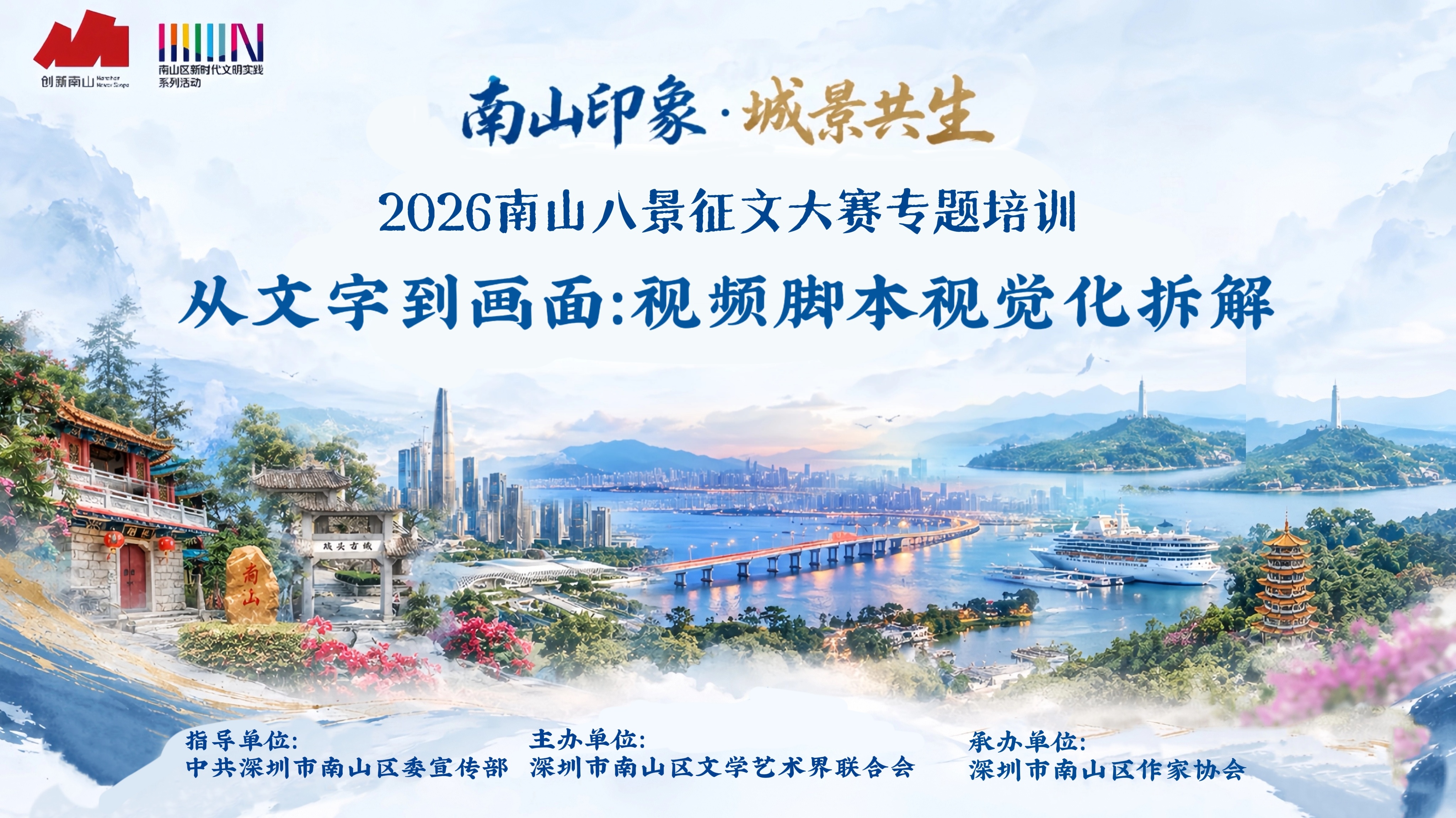 从文字到画面,让南山故事被看见——“南山印象·城景共生”2026南山八景主题讲座首场成功举办