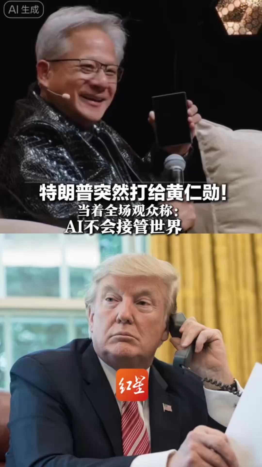 特朗普突然打给黄仁勋！当着全场观众称：AI不会接管世界 并调侃黄仁勋居然不知道怎么开免提