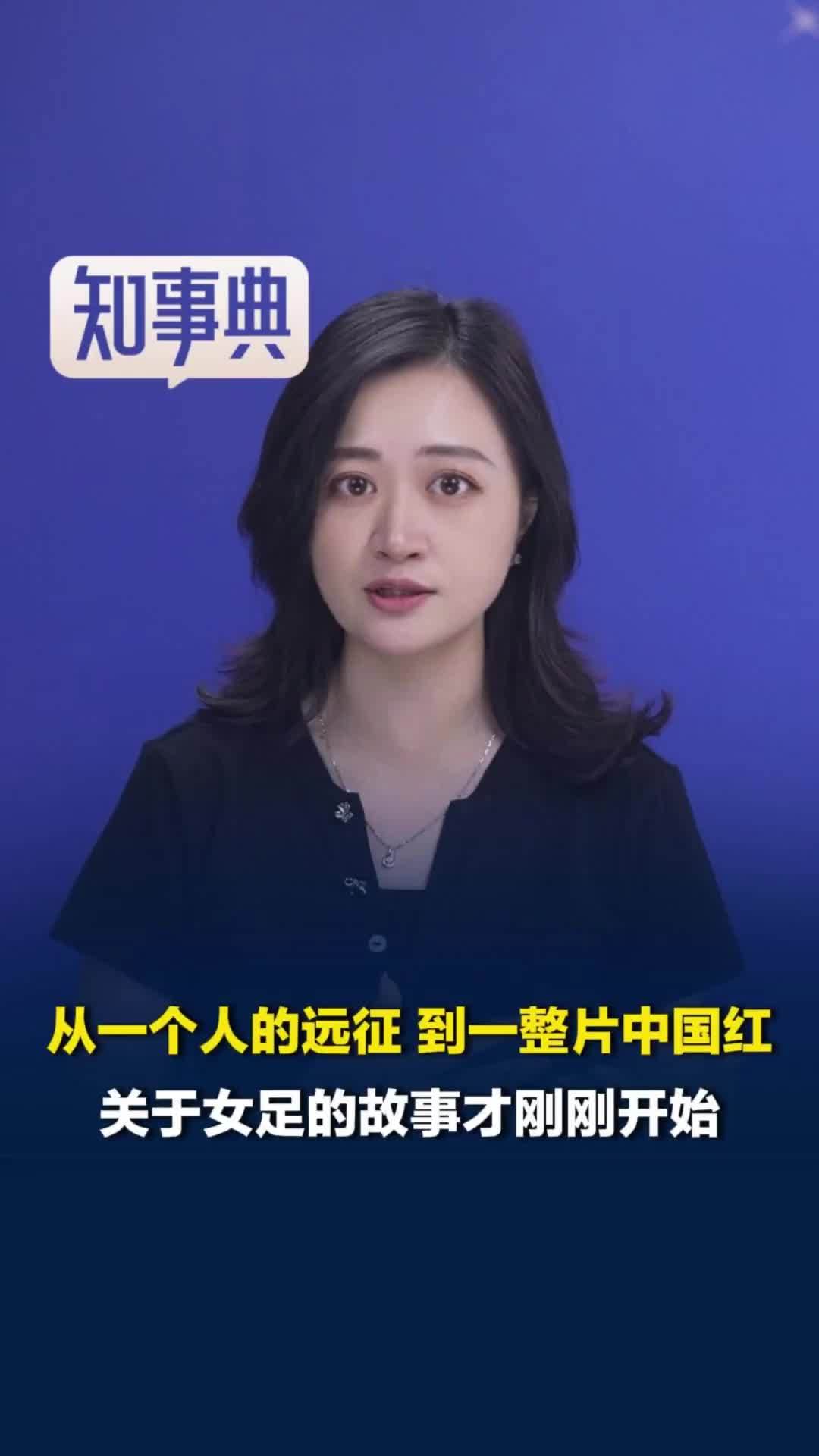 从一个人的远征，到一整片中国红！300多名中国球迷到场支持中国女足