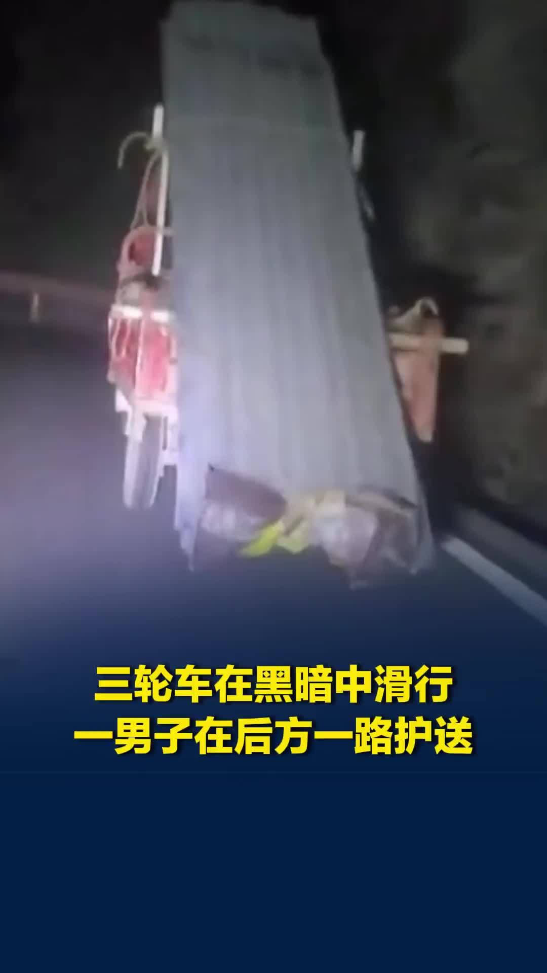 重庆一男子见三轮车黑暗中滑行，得知其车没电后在后方照明一路护送