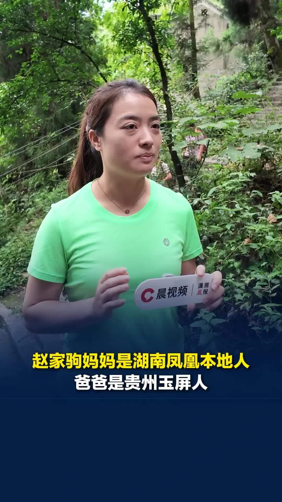 赵家驹妈妈是湖南凤凰人，爸爸是贵州玉屏人，凤凰跑团队员：他带动了当地跑团的发展