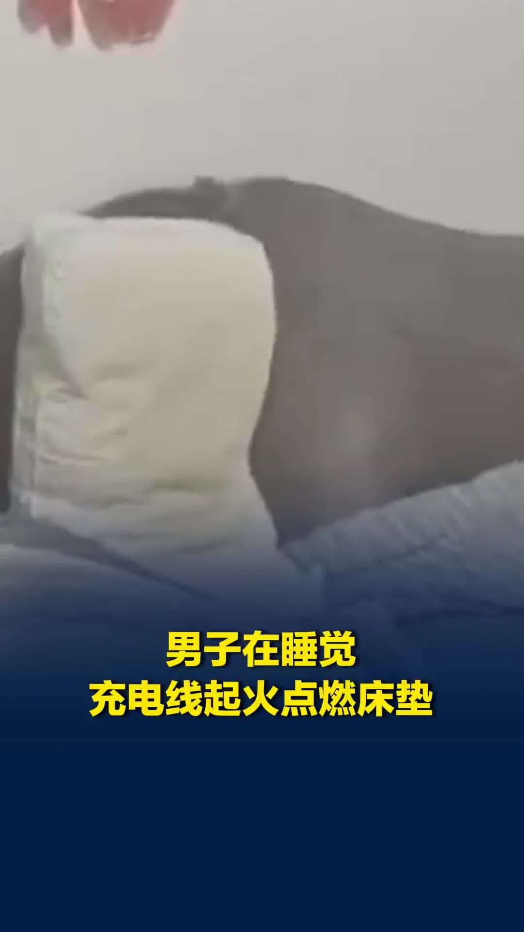 “差点烧死我，还好被呛醒了！”男子在睡觉，充电线起火点燃床垫