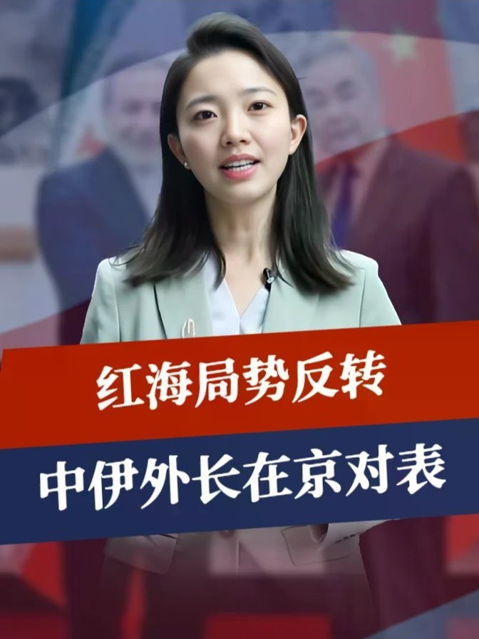 红海局势反转，中伊外长在京对表，伊朗盟友大胜，9天连破6座城#零基础看懂全球 #全球创作者计划