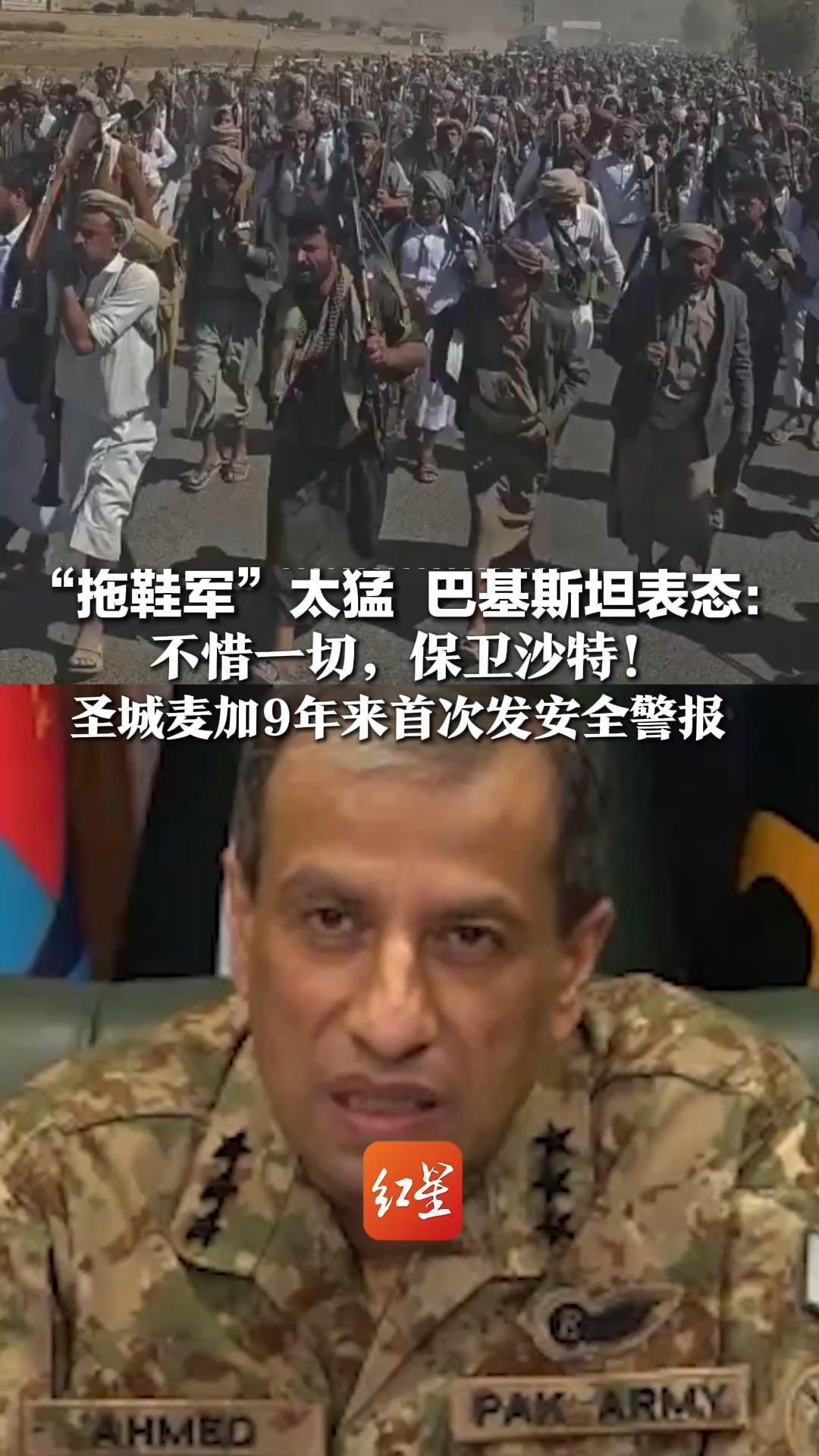 “拖鞋军”太猛 巴基斯坦表态：不惜一切，保卫沙特！圣城麦加9年来首次发安全警报，两国曾签共同防务协议