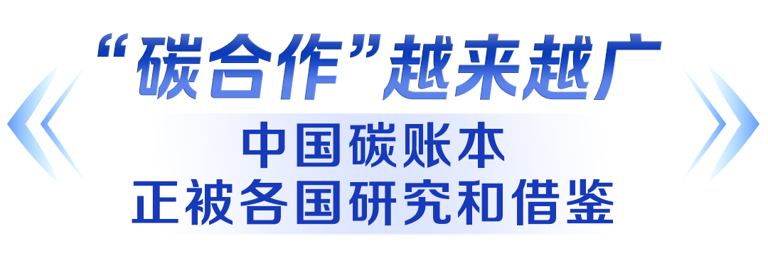 全球最大“碳账本”,影响的不只是中国的碳企业和产业,也正被全球越来越多国家翻阅、研究、借鉴。