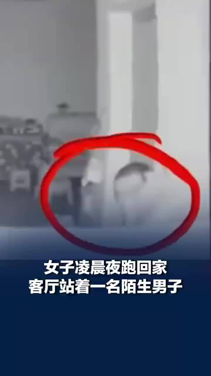 女子凌晨回家客厅有戴口罩陌生男子
