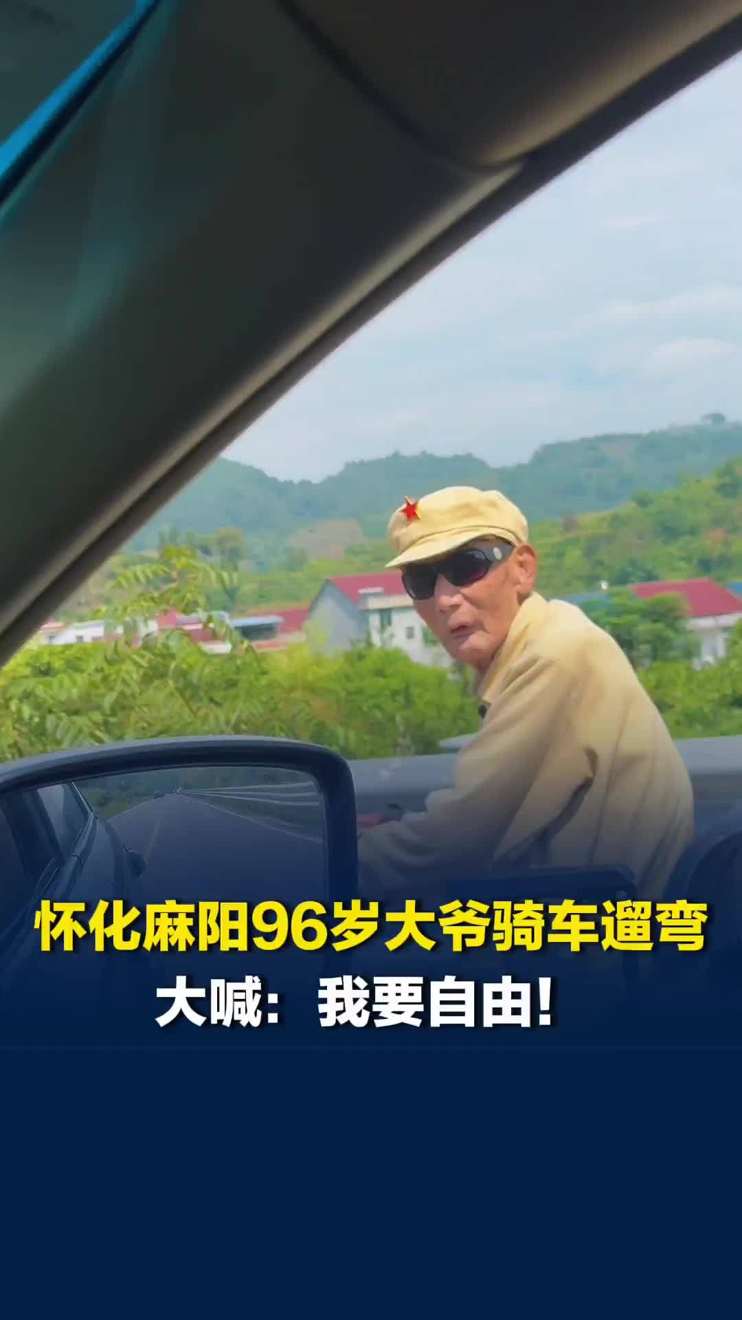 怀化麻阳96岁大爷每天骑车遛弯，家人很担忧劝阻不要出门，老人：我要自由
