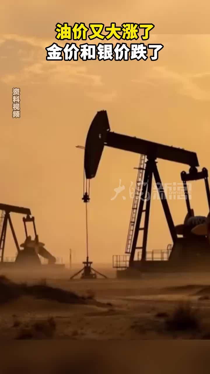 油价又大涨了金价和银价跌了