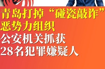 青岛打掉“碰瓷敲诈”恶势力组织 公安机关抓获28名犯罪嫌疑人