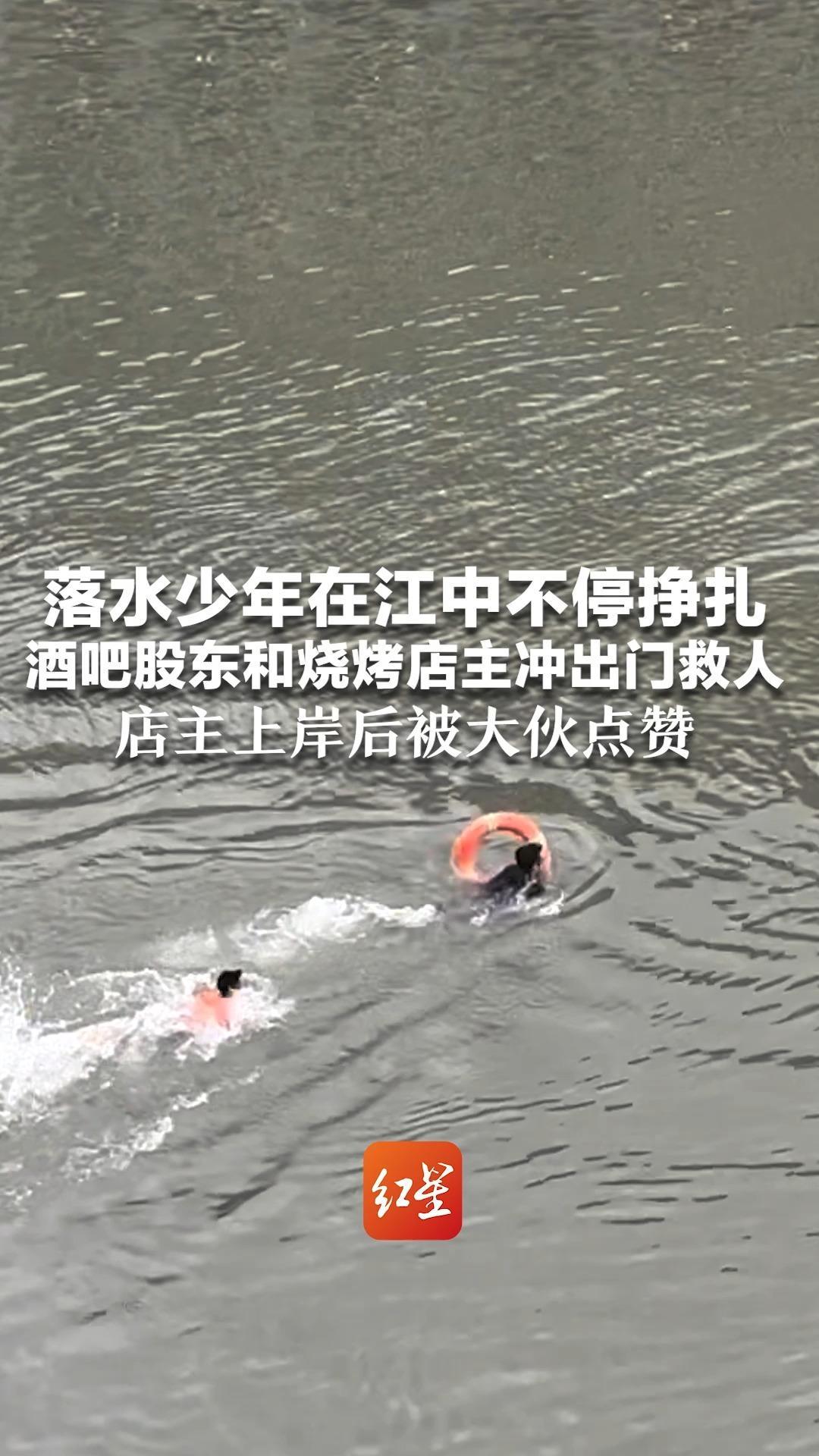 落水少年在江中不停挣扎 酒吧股东和烧烤店主冲出门救人 店主上岸后被大伙点赞“你好棒啊，厉害厉害”