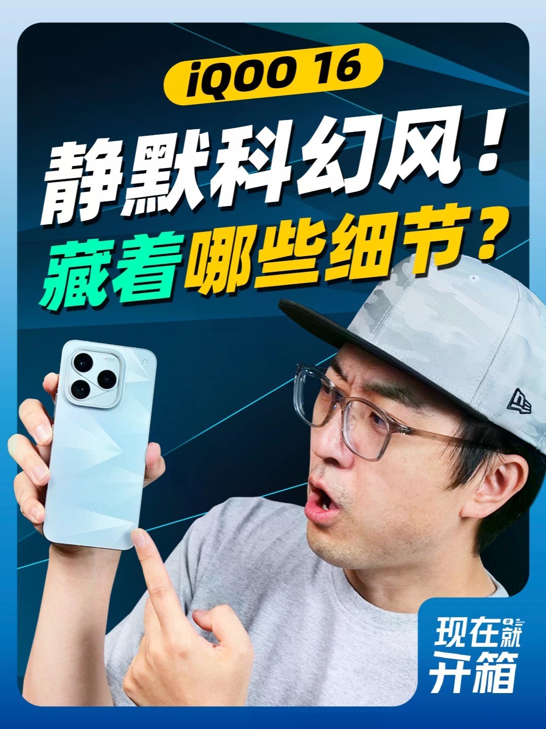 首发开箱 iQOO 16 外观有哪些亮点？ iQOO年度新机iQOO16 外观展示！逐光配色真机实拍，从镜头模组、后盖工艺到握持手感，所有细节全部拆解。宇宙科幻设计、动态全息光影、防滑抗指纹机身，亮点