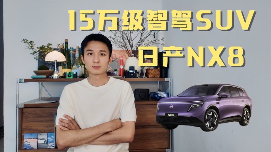 兼顾大空间与高阶智驾辅助，日产NX8确定不看看？