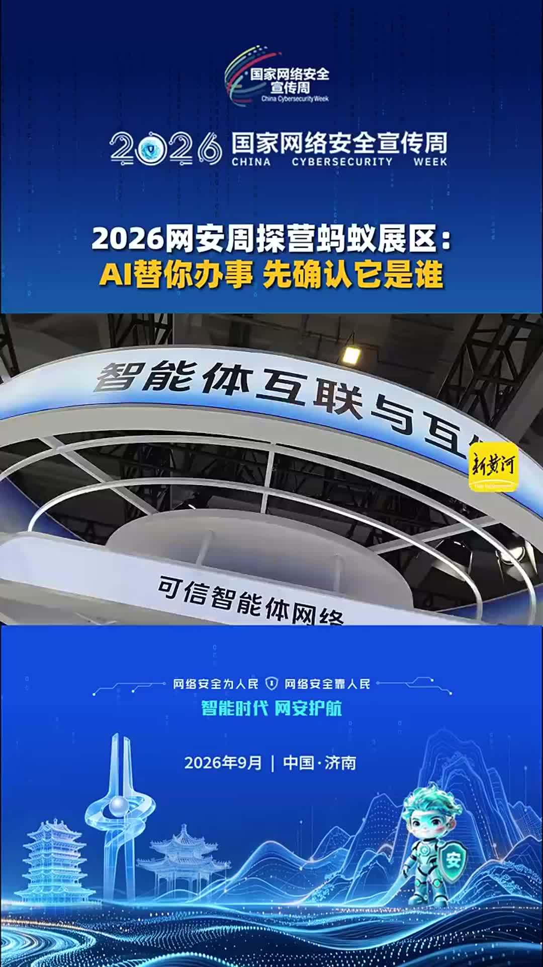2026网安周探营蚂蚁展区：AI替你办事，先确认它是谁