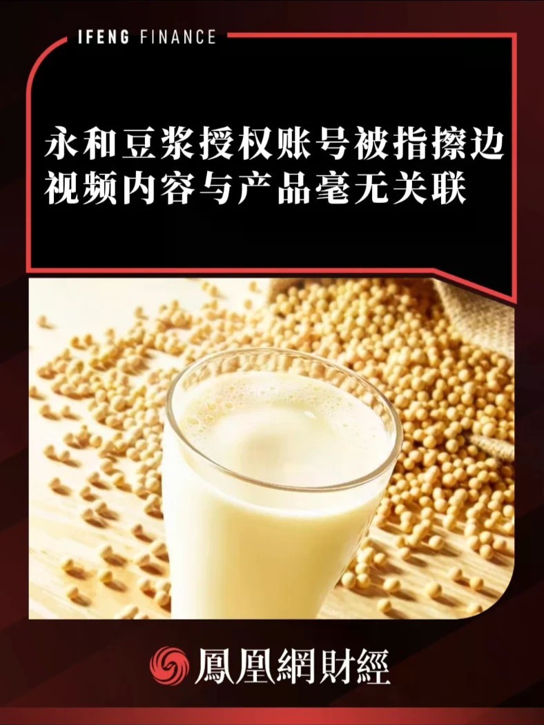 永和豆浆授权账号被指擦边，视频内容与产品毫无关联