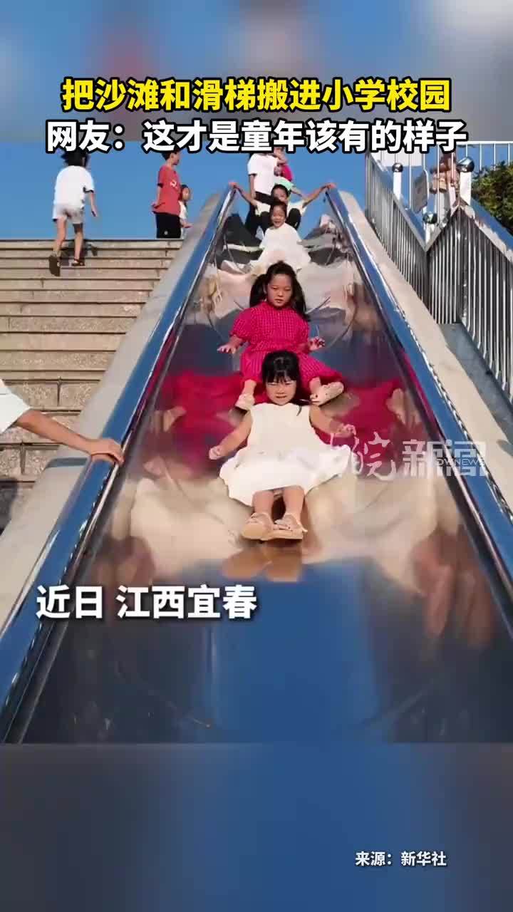 把沙滩和滑梯搬进小学校园 网友：这才是童年该有的样子