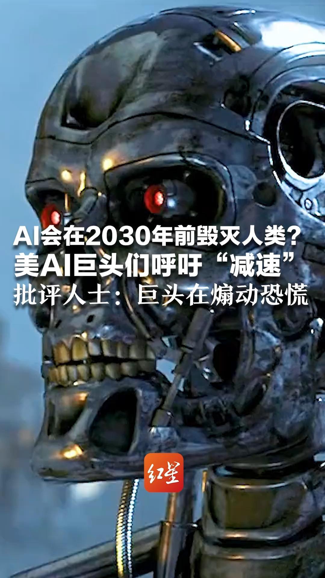 AI会在2030年前毁灭人类？美AI巨头们呼吁“减速”：马斯克赞成 OpenAI被推迟上市 批评人士：巨头在煽动恐慌