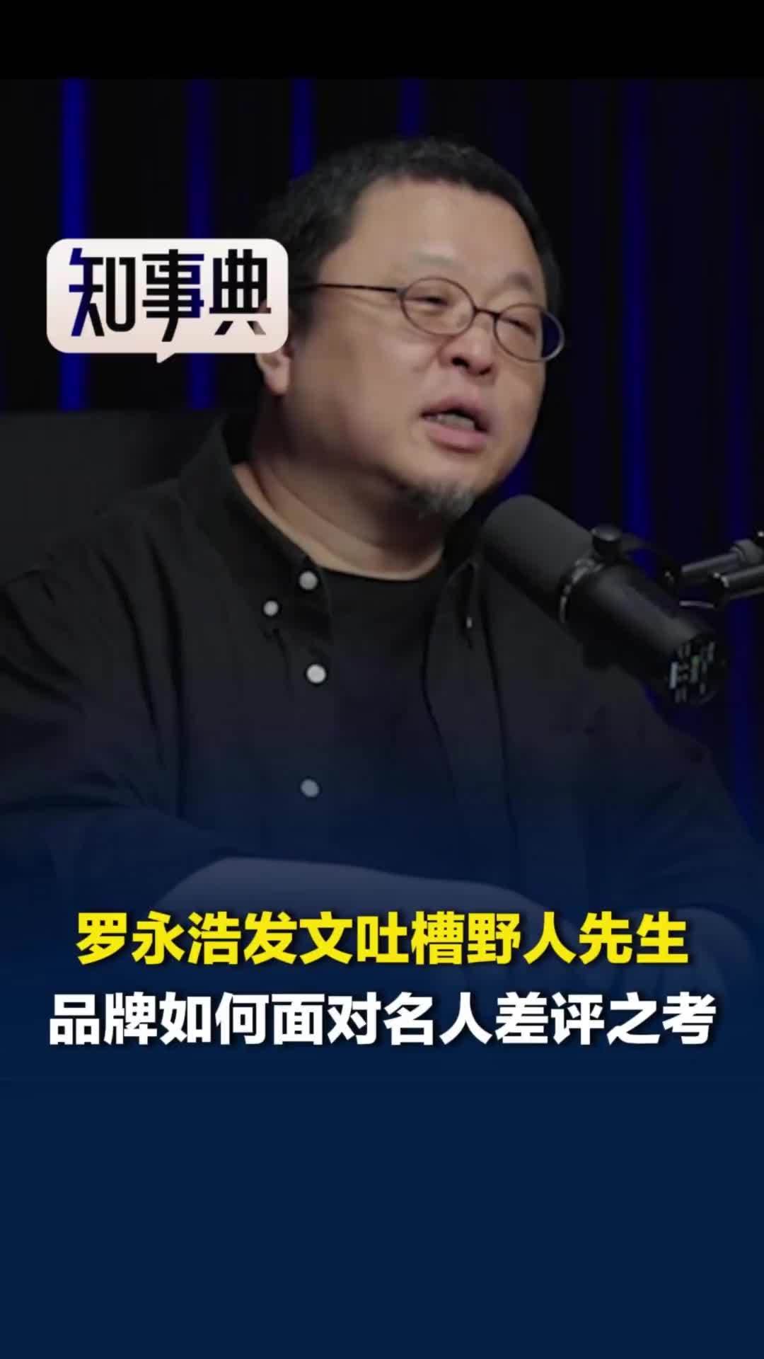 罗永浩发文吐槽野人先生：考虑到价格可以说难吃，媒体评：品牌如何面对名人差评之考