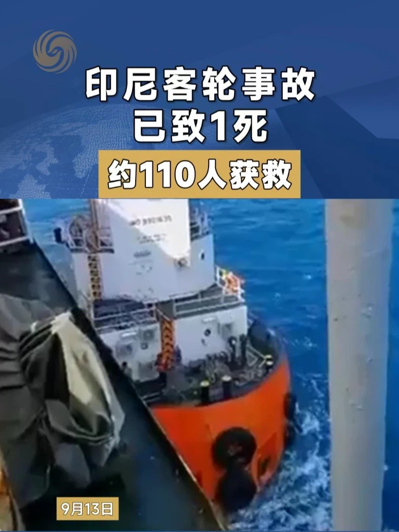 印尼客轮事故已致1死 约110人获救 #印尼 #突发 #客轮 #事故