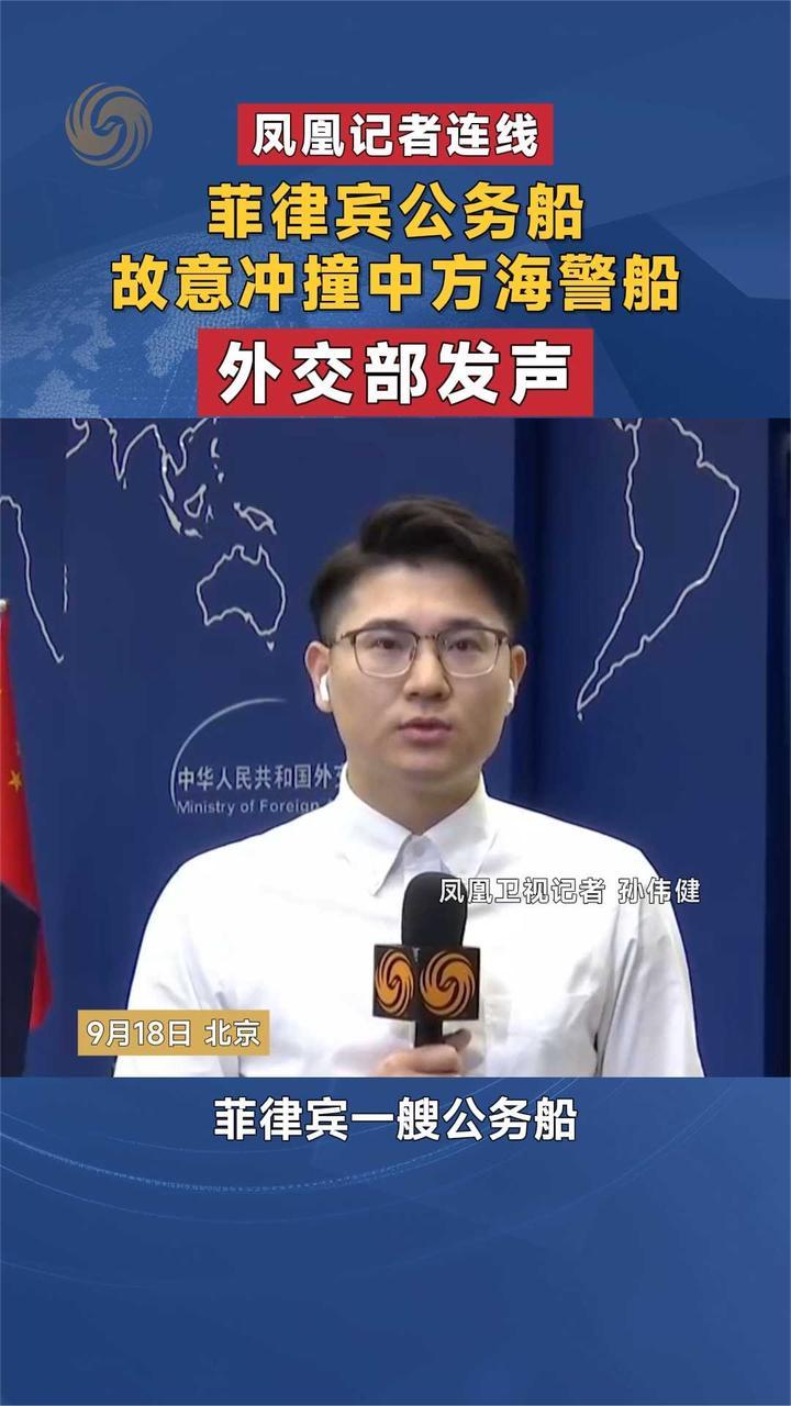 菲律宾公务船故意冲撞中方海警船 外交部发声｜凤凰记者连线