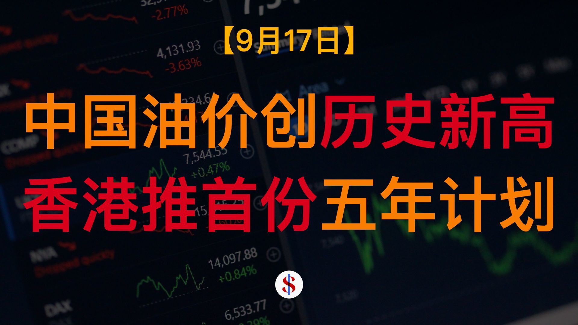 9.17: 中国油价升至历史新高、香港推出首份五年计划、美联储加息25个基点、A股港股美股金价收评及展望