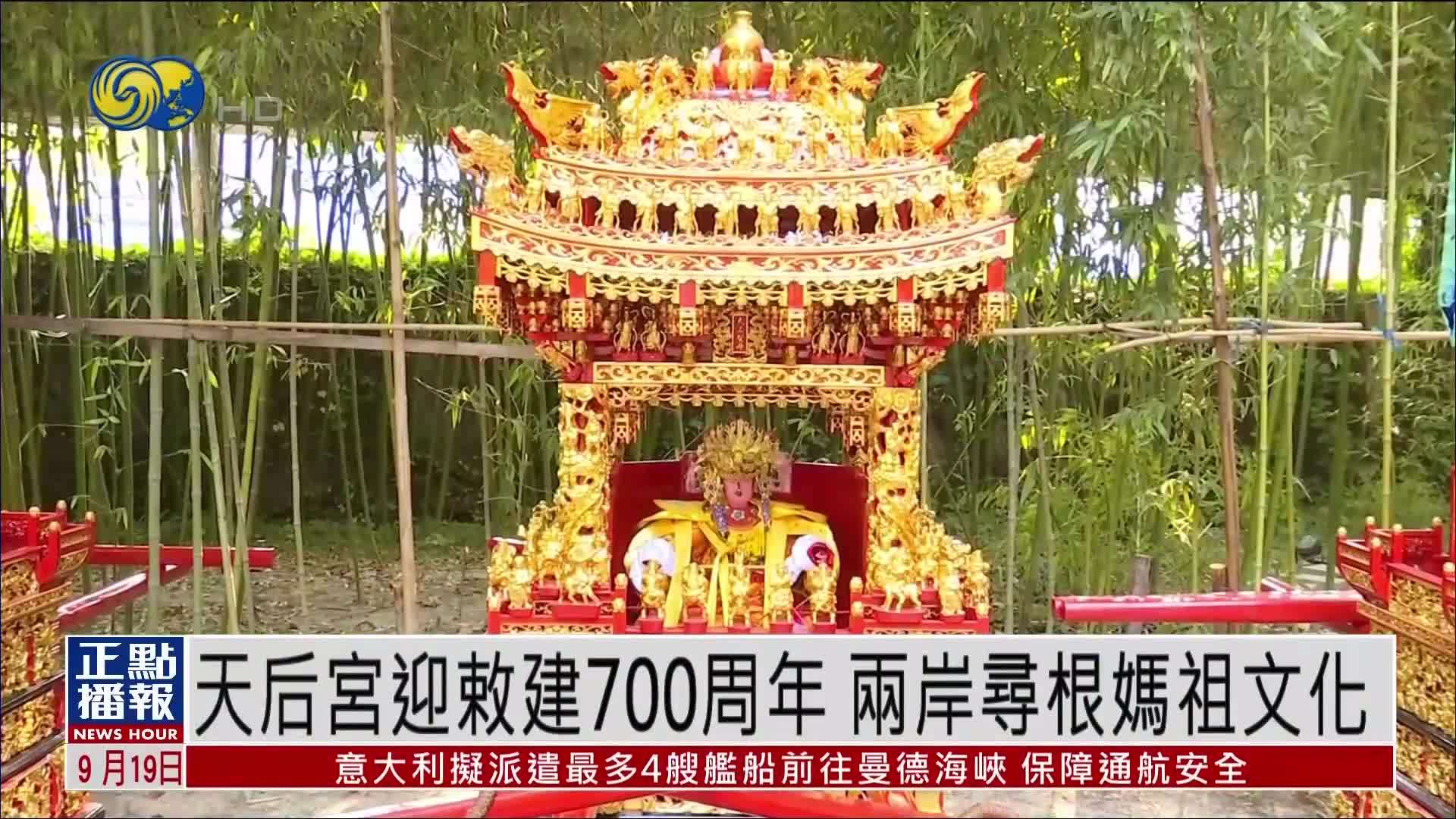 天后宫迎敕建700周年 两岸寻根妈祖文化