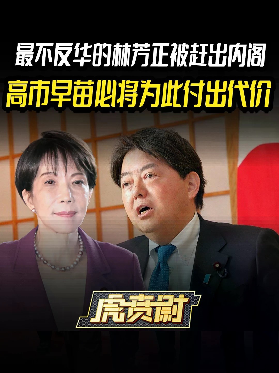 最不反华的林芳正被赶出内阁，高市早苗必将为此付出代价 #全球创作者计划 #零基础看懂全球
