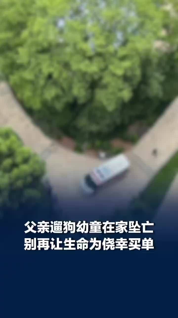 幼童在家坠亡别再让生命为侥幸买单，幼童在家坠亡的警示远大于网络争吵