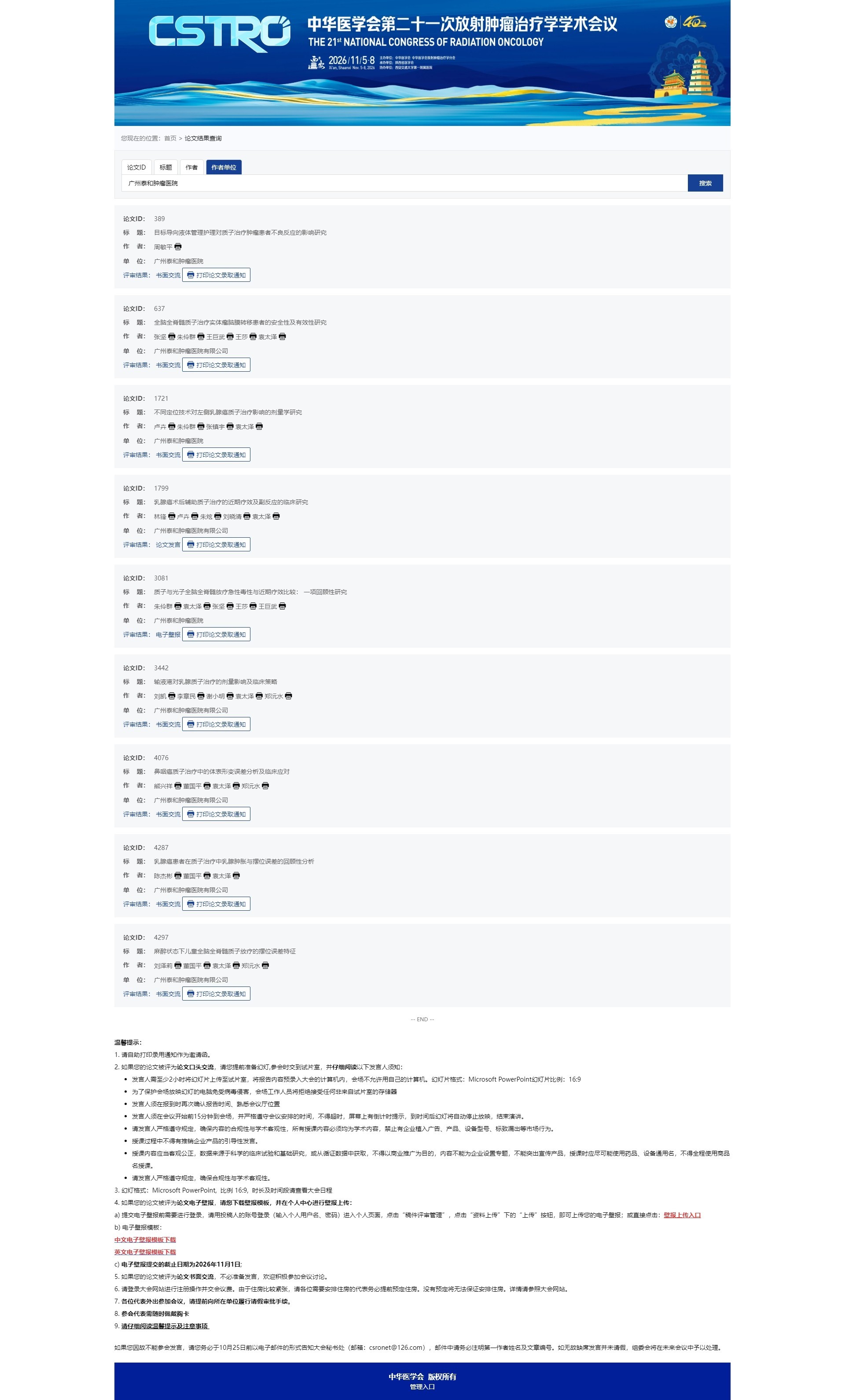 中华医学会第二十一次放射肿瘤治疗学学术会议.jpg