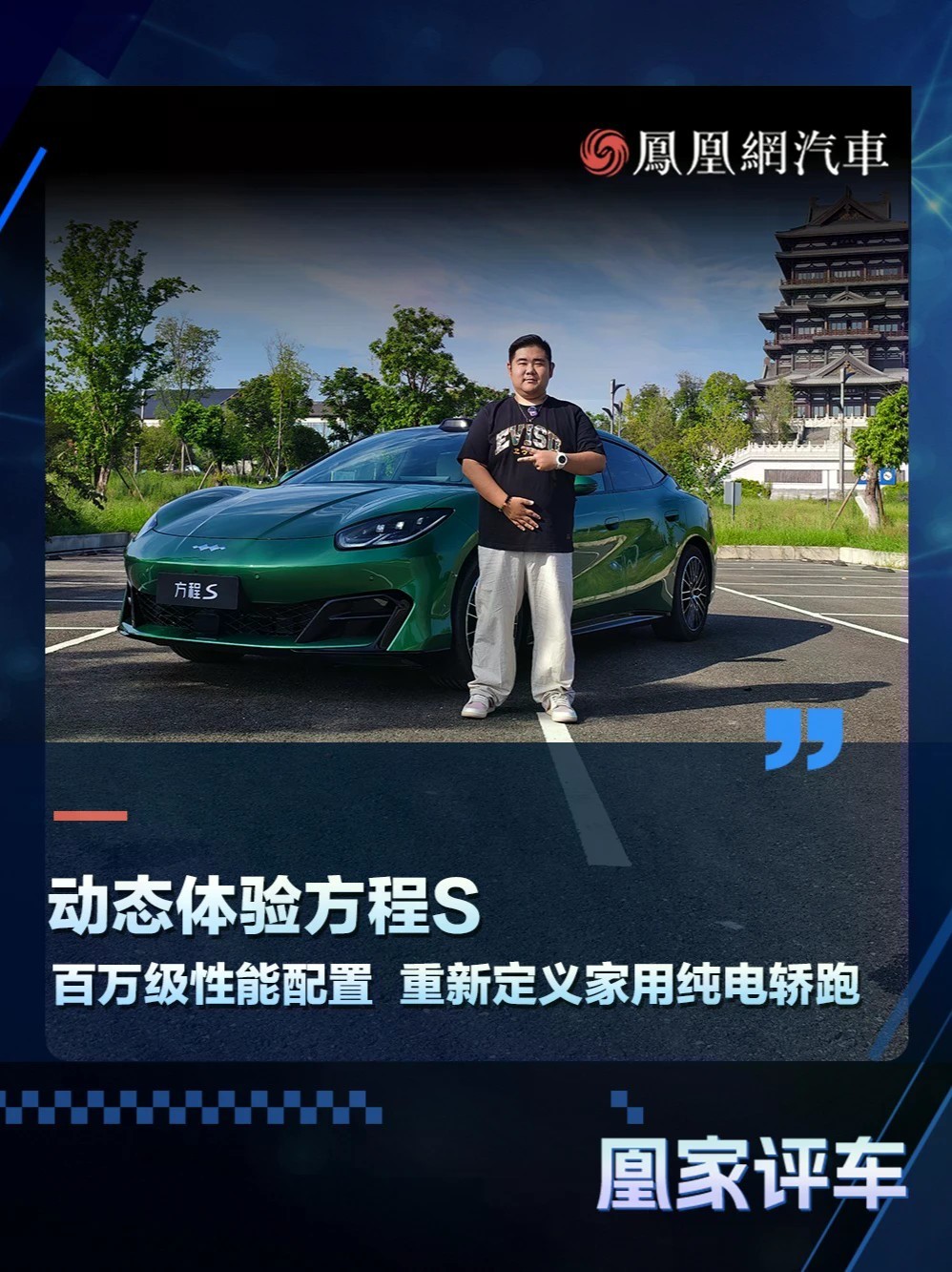 百万级性能配置 重新定义家用纯电轿跑 动态体验方程S