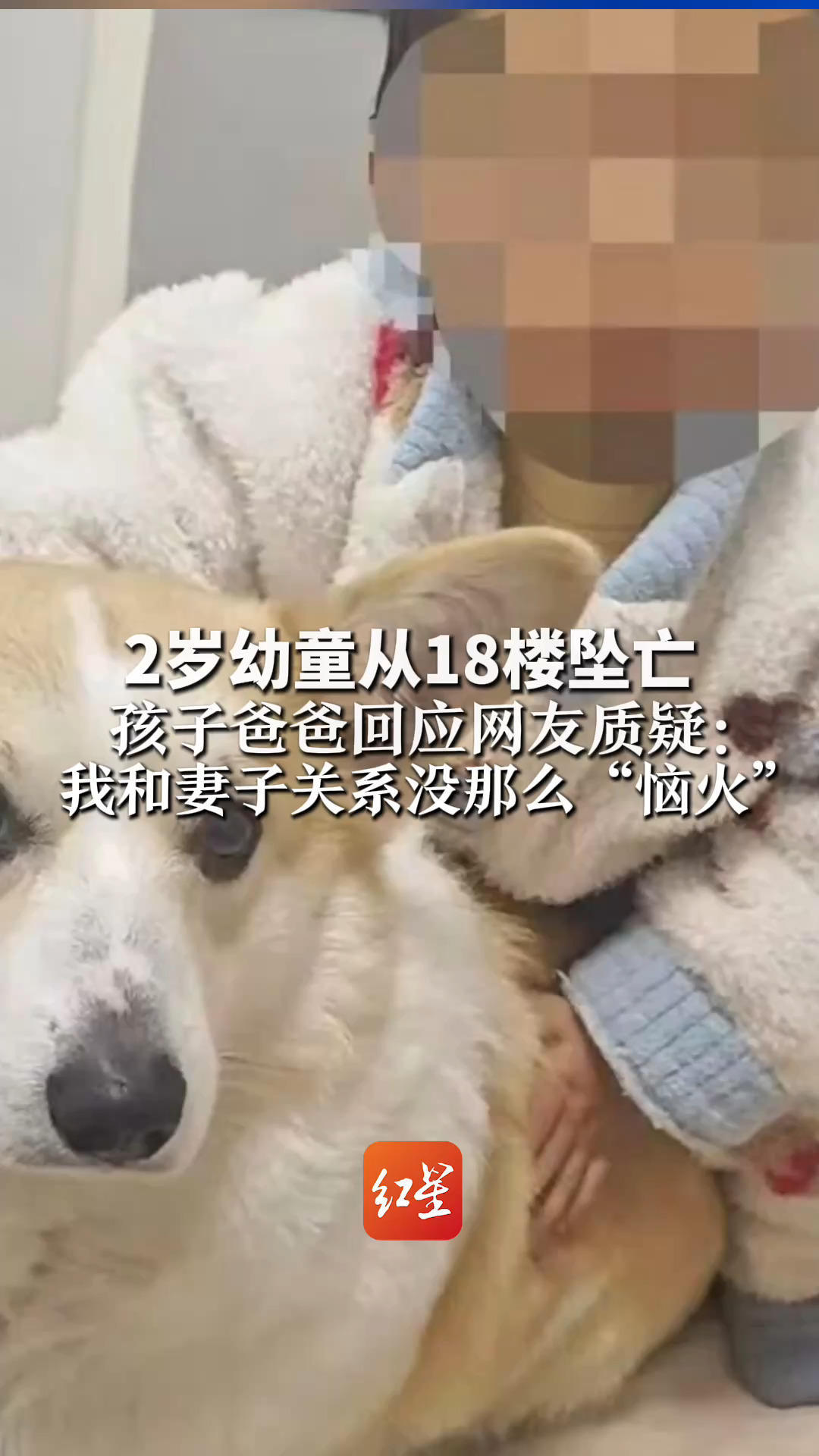 2岁幼童从18楼坠亡 孩子爸爸回应网友质疑： 我和妻子关系没那么“恼火” 她就是想不通需要宣泄