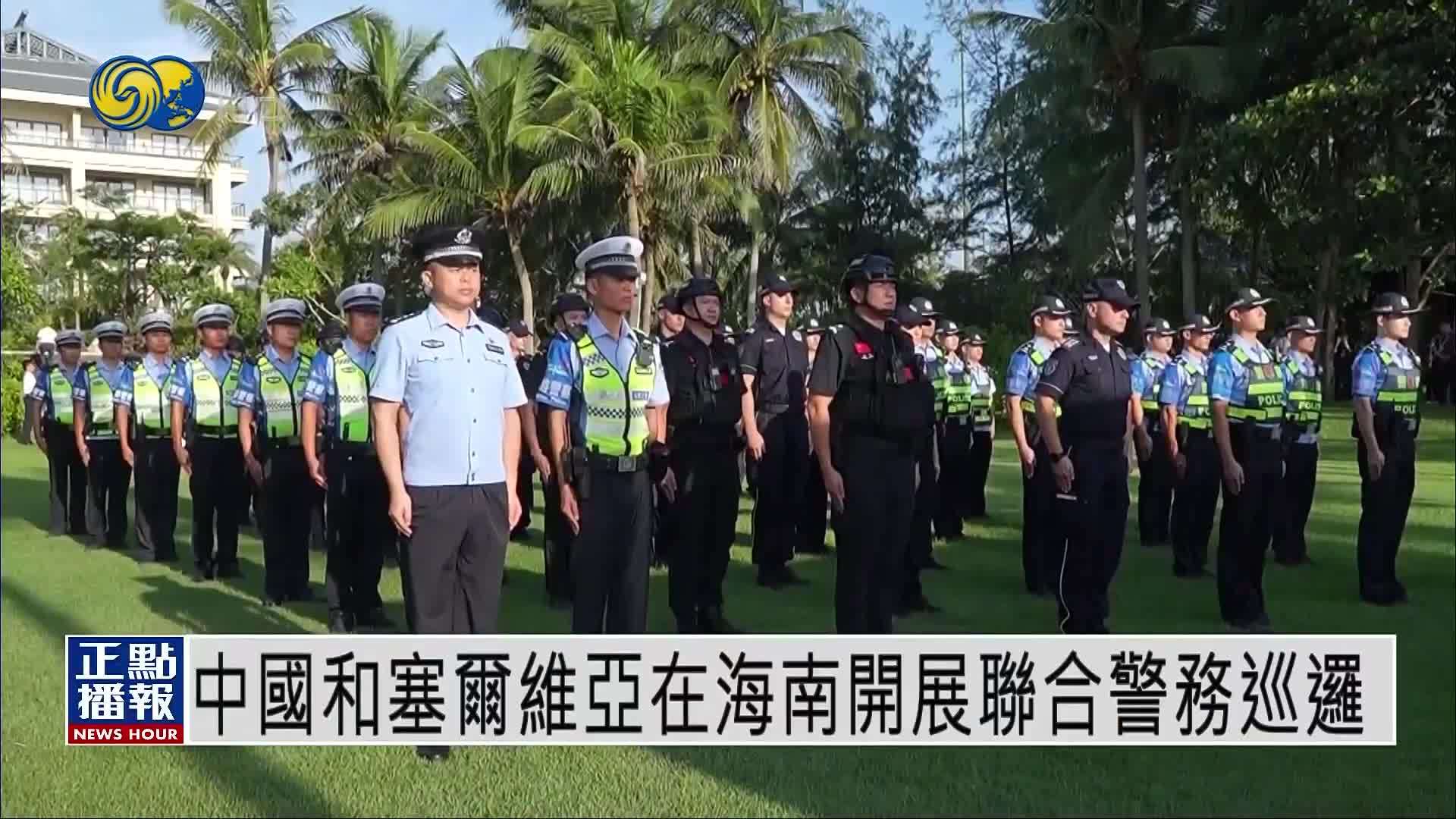 中国和塞尔维亚在海南开展联合警务巡逻