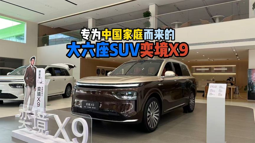 专为中国家庭而来的大六座SUV奕境X9
