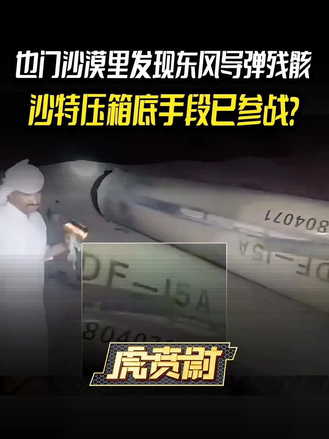 也门沙漠里发现东风导弹残骸，沙特压箱底手段已参战？#全球创作者计划 #零基础看懂全球