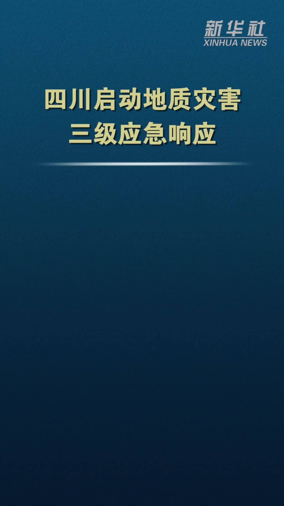 四川启动地质灾害三级应急响应