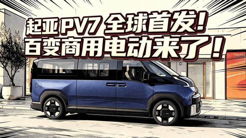 起亚PV7全球首发，百变商用电动车来了
