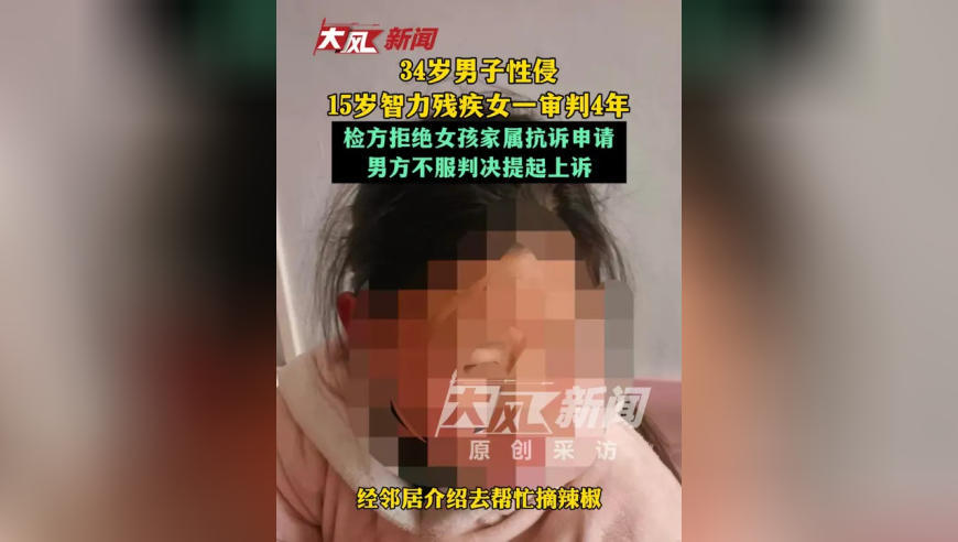 34岁男子性侵15岁智力残疾女一审判4年 检方拒绝女孩家属抗诉申请 男方不服判决提起上诉