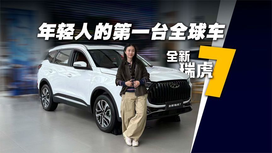 可靠的三大件，极致的性价比，全球的认可度丨奇瑞瑞虎7