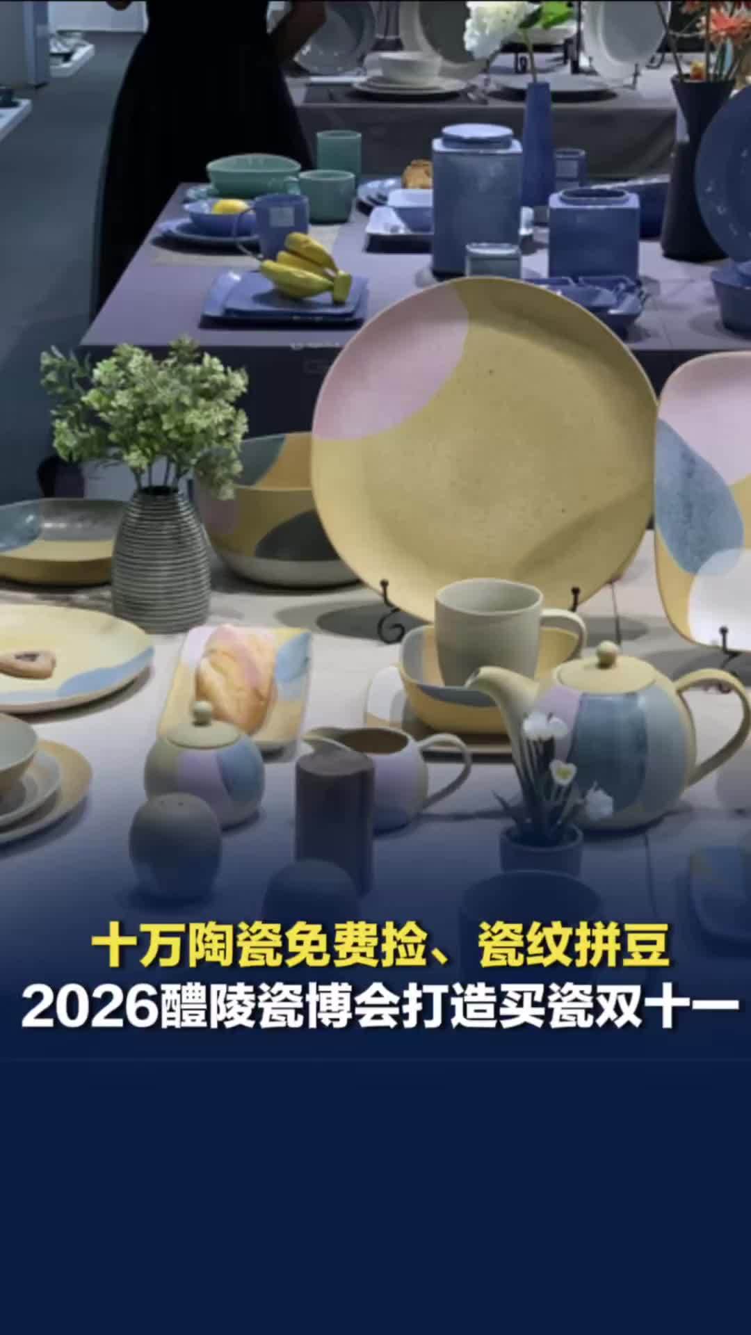 十万陶瓷免费捡、瓷纹拼豆，2026湖南（醴陵）瓷博会将打造买瓷“双十一”