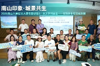 南山印象·城景共生2026南山八景征文大赛专题讲座1：从文字到画面——视频脚本视觉化拆解