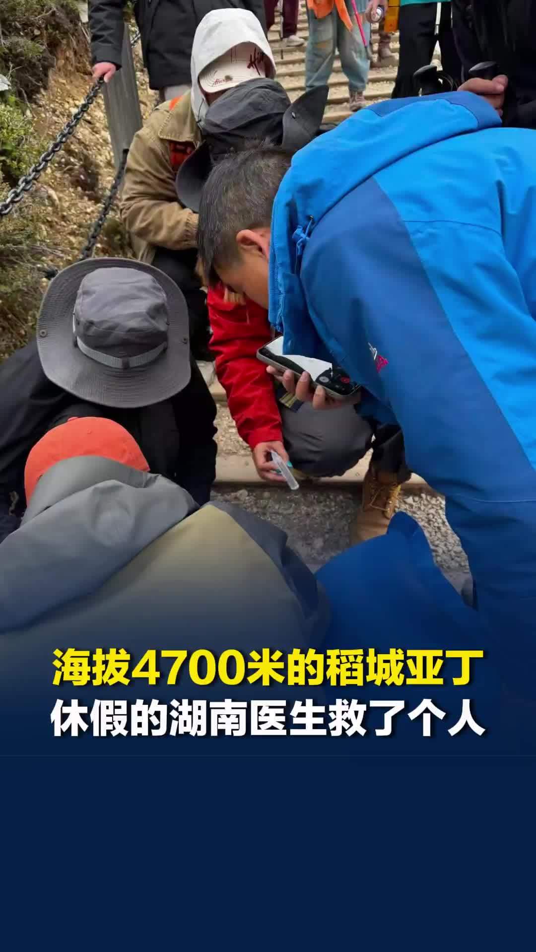 海拔4700米的稻城亚丁，休假的湖南医生救了个人：没想那么多，救人是本能