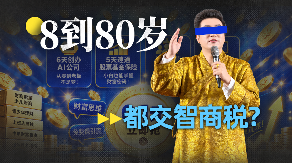 割不动中年人，财商课开始盯上孩子和老人