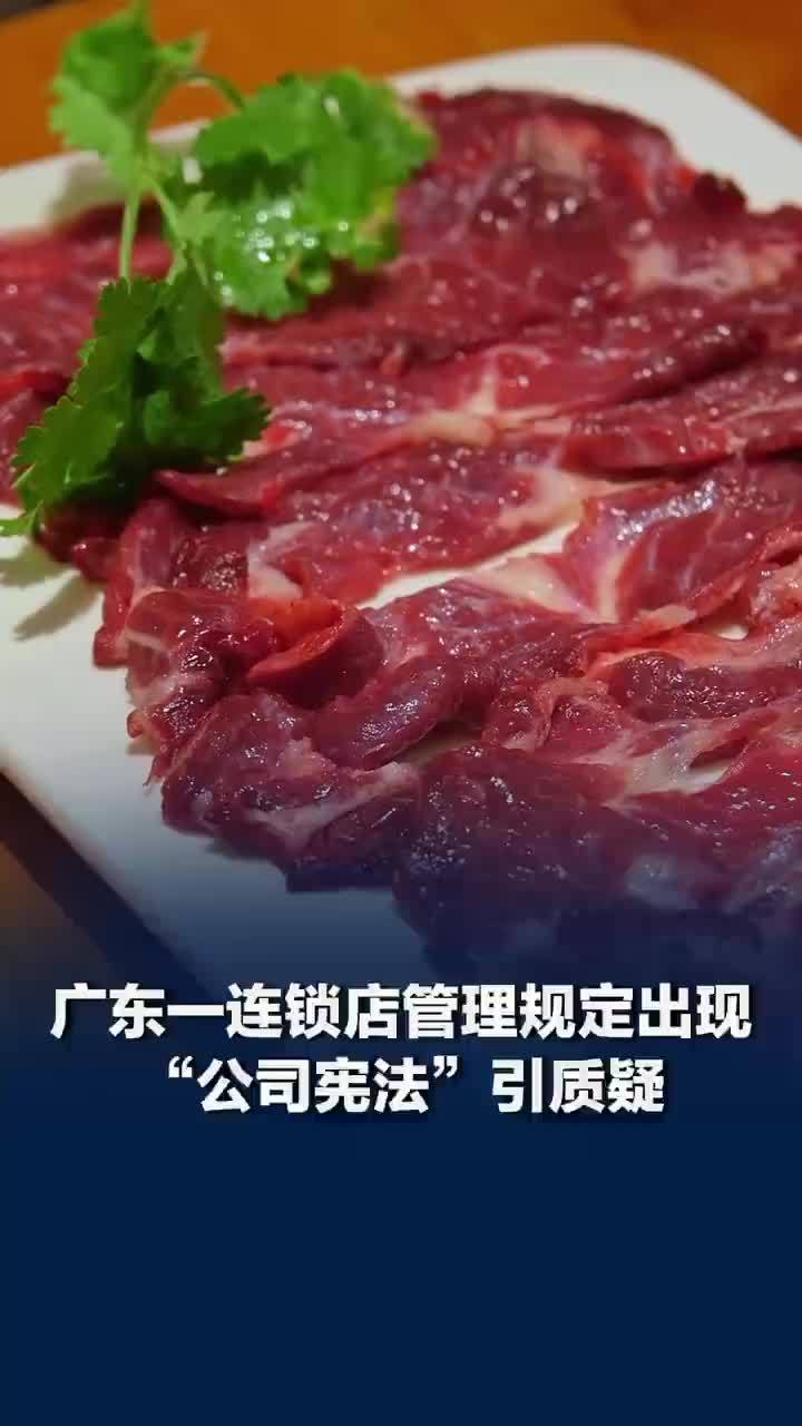 广东一火锅店内部培训惊现公司宪法
