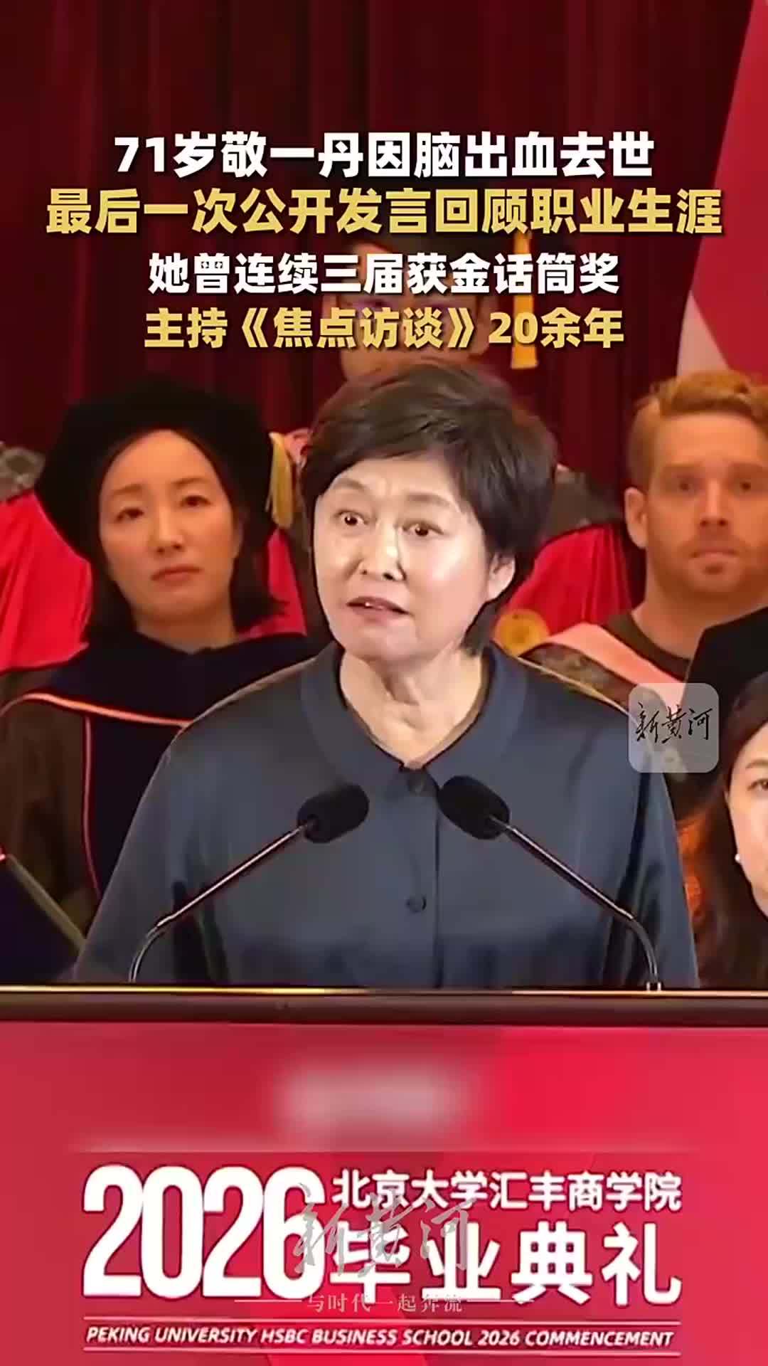 71岁主持人敬一丹因脑出血去世，最后一次公开发言回顾了职业生涯