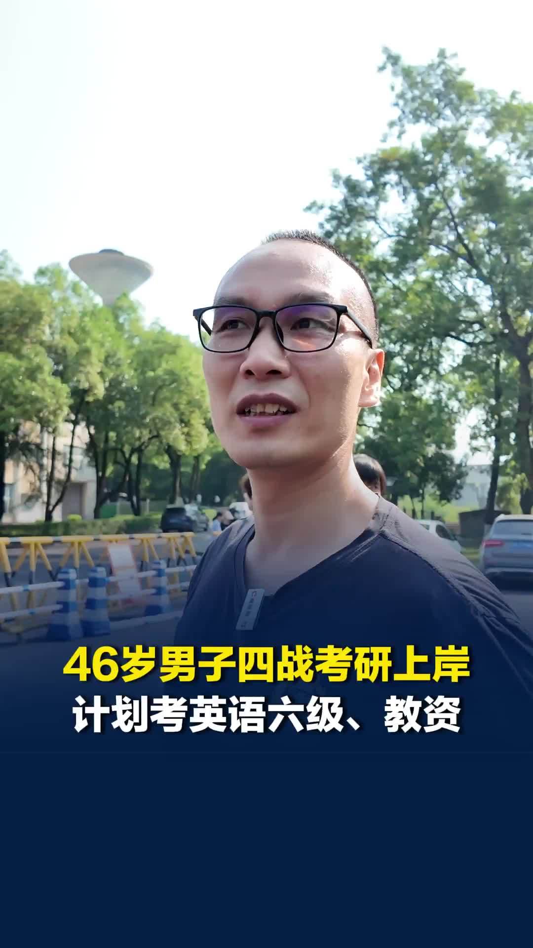 46岁男子考研上岸：计划三年考完英语六级和教资