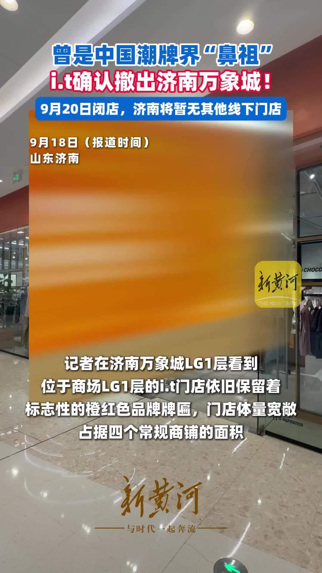 曾是中国潮牌界“鼻祖”， i.t确认撤出济南万象城！9月20日闭店，济南将暂无其他线下门店