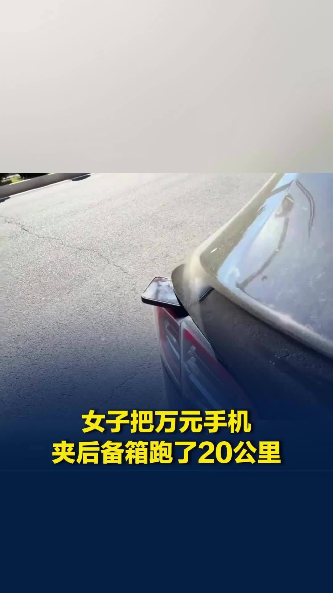 粗心天花板！女子把万元手机夹后备箱跑了20公里，路人鸣笛提醒才发现