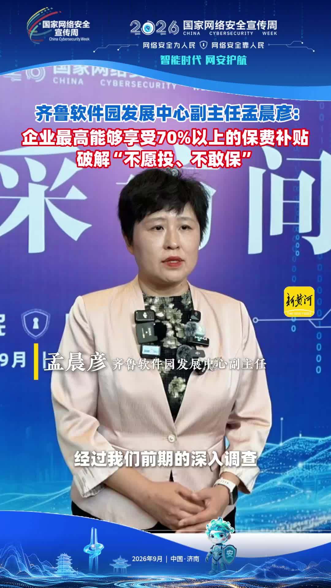 齐鲁软件园发展中心副主任孟晨彦：企业最高能够享受70%以上的保费补贴破解“不愿投、不敢保”