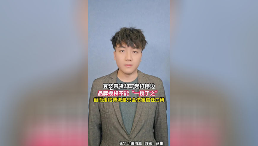 豆浆带货却玩起打擦边，品牌授权不能“一授了之”，铤而走险博流量只会伤害信任口碑