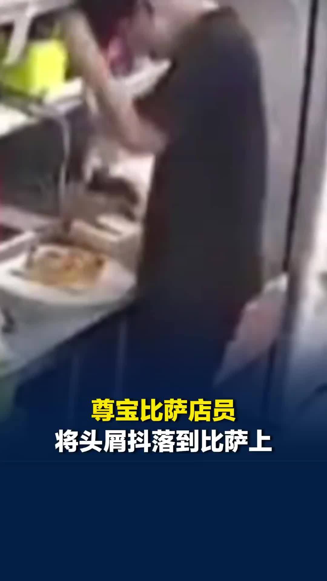 尊宝比萨店员将头屑抖落到比萨上，涉事员工杨某被行政拘留7日