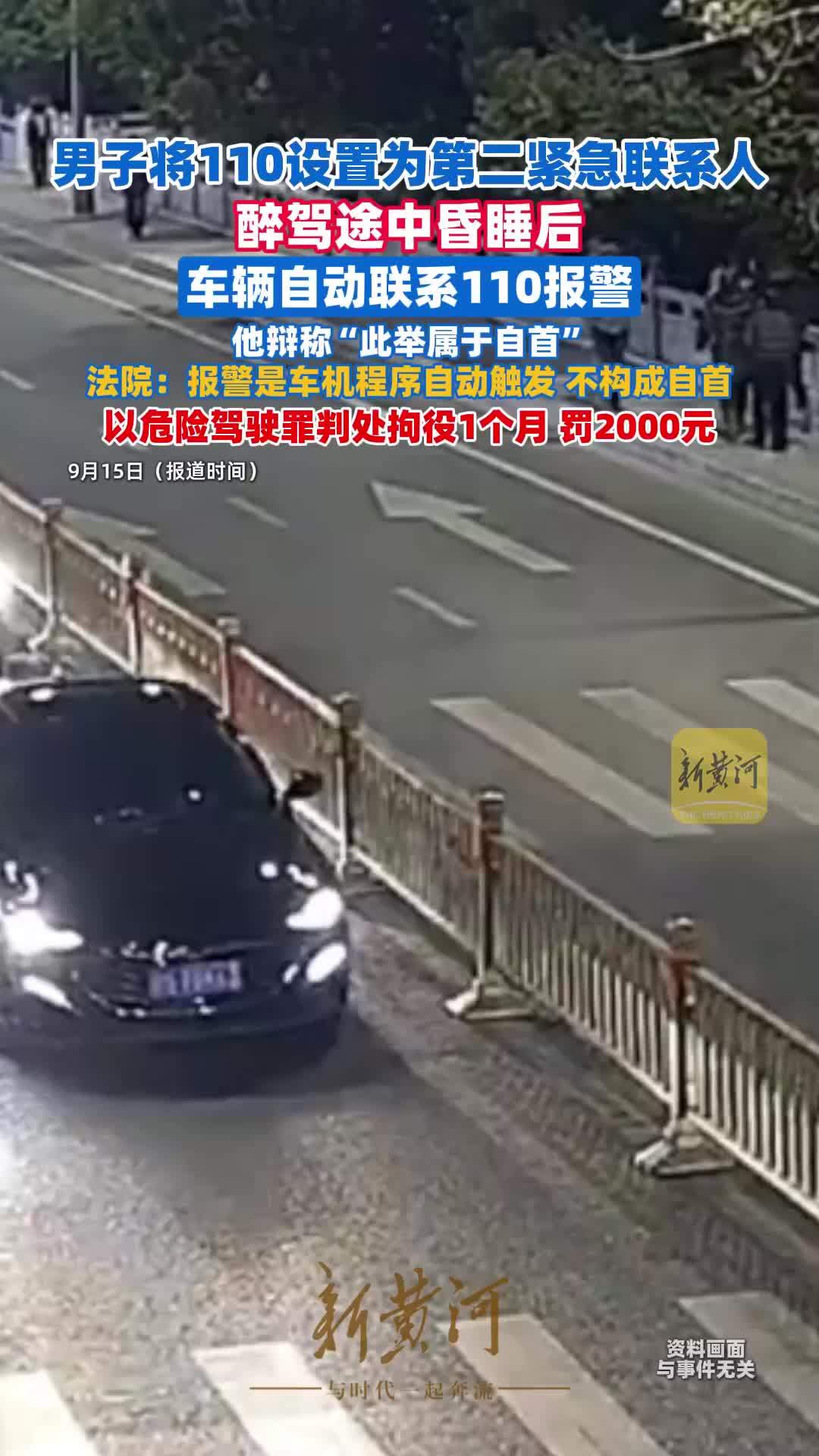 男子将110设置为紧急联系人，醉驾途中昏睡后车辆自动报警被查，男子辩称此举属自首